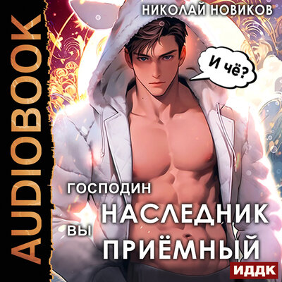 Обложка: Николай Новиков. «У некроманта мать мертва. Книга 1. Господин наследник, вы приёмный»