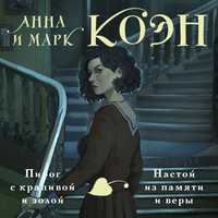 Обложка: Анна и Марк Коэн. «Пирог с крапивой и золой. Настой из памяти и веры»