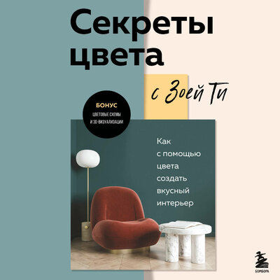 Обложка: Зоя Ти. «Секреты цвета с Зоей Ти. Как с помощью цвета создать вкусный интерьер»