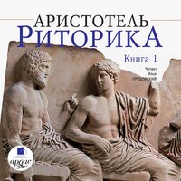 Обложка: Аристотель. «Риторика. Книга 1»