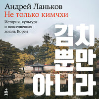 Обложка: Андрей Ланьков. «Не только кимчхи: История, культура и повседневная жизнь Кореи»
