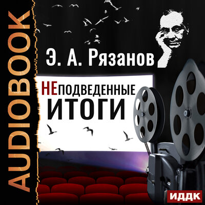 Обложка: Рязанов Эльдар Александрович. «НЕподведенные итоги»