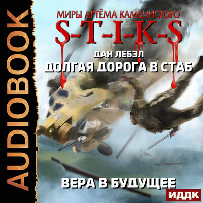 Обложка: Лебэл Дан. «Миры Артёма Каменистого. S-T-I-K-S. Долгая дорога в стаб. Книга 3. Вера в будущее»