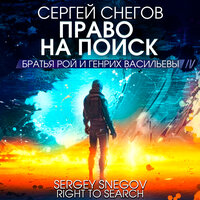 Обложка: Сергей Снегов. «Право на поиск»