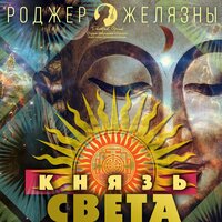 Обложка: Роджер Желязны. «Князь Света»