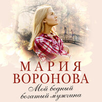 Обложка: Мария Воронова. «Мой бедный богатый мужчина»