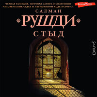 Обложка: Салман Рушди. «Стыд»