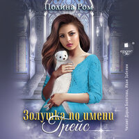 Обложка: Полина Ром. «Золушка по имени Грейс»
