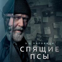 Обложка: Эуджен Овидиу Чировици. «Спящие псы»