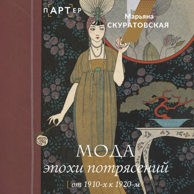 Обложка: Марьяна Скуратовская. «Мода эпохи потрясений: от 1910-х к 1920-м»