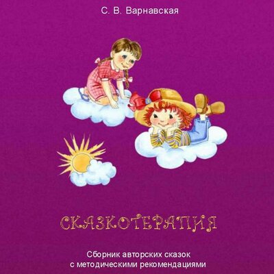 Обложка: С. Варнавская. «Сказкотерапия»