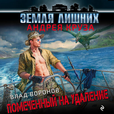 Обложка: Влад Воронов. «Земля лишних. Помеченный на удаление»