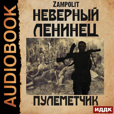 Обложка: Zampolit. «Неверный ленинец. Книга 2. Пулеметчик»