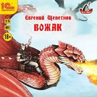 Обложка: Евгений Щепетнов. «Звереныш. Книга 4. Вожак»