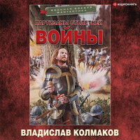 Обложка: Владислав Колмаков. «Партизаны Столетней войны»