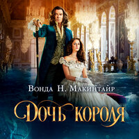 Обложка: Вонда Нил Макинтайр. «Дочь короля»