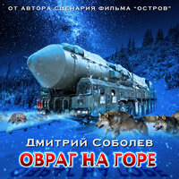 Обложка: Дмитрий Соболев. «Овраг на горе»