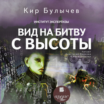 Обложка: Кир Булычёв. «Вид на битву с высоты. Институт экспертизы. Книга 2»