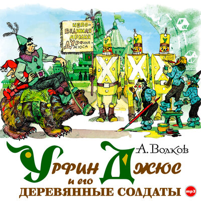 Обложка: Александр Мелентьевич Волков. «Урфин Джюс и его деревянные солдаты»