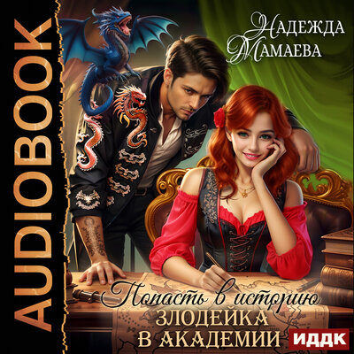Обложка: Надежда Мамаева. «Попасть в историю. Злодейка в академии»