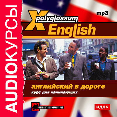 Обложка: Аудиокурс. «X-Polyglossum English. Английский в дороге. Курс для начинающих»