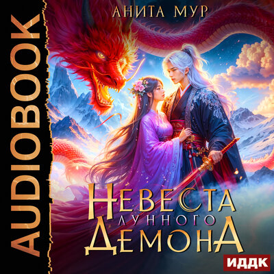 Обложка: Анита Мур. «Дар Небес. Книга 1. Невеста Лунного демона»