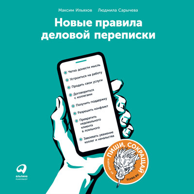Обложка: Максим Ильяхов, Людмила Сарычева. «Новые правила деловой переписки»