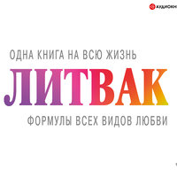 Обложка: Михаил Литвак. «Формулы всех видов любви»