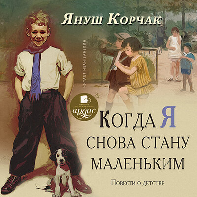Обложка: Януш Корчак. «Когда я снова стану маленьким. Повести о детстве»