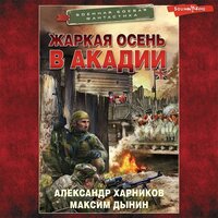 Обложка: Александр Харников, Максим Дынин. «Жаркая осень в Акадии»