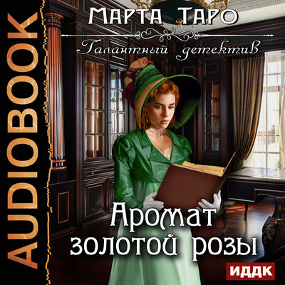 Обложка: Таро Марта. «Галантный детектив. Аромат золотой розы»