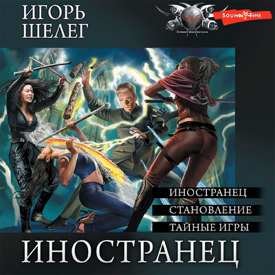 Обложка: Игорь Шелег. «Иностранец (Сборник)»