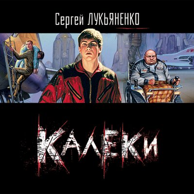 Обложка: Лукьяненко Сергей. «Калеки (повесть)»