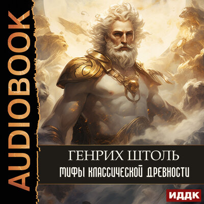 Обложка: Генрих Штоль. «Мифы классической древности»