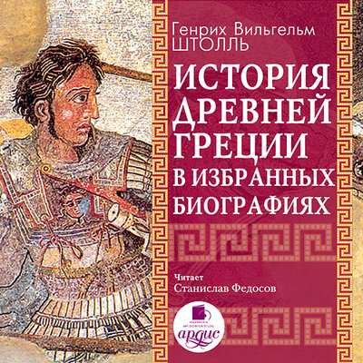 Обложка: Генрих Вильгельм Штолль. «История Древней Греции в избранных биографиях»