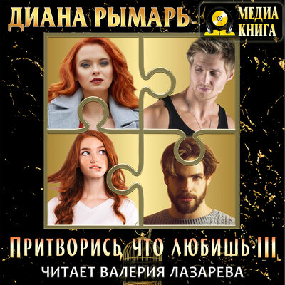Обложка: Диана Рымарь. «Притворись, что любишь 3. Серия "Притворись, что любишь". Книга #3.»