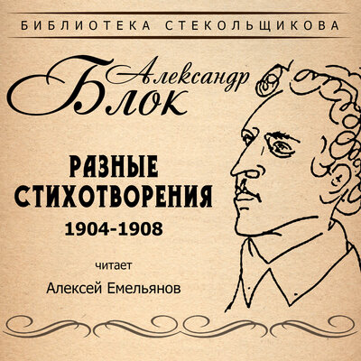 Обложка: Александр Блок. Разные стихотворения 1904-1908. Библиотека Стекольщикова