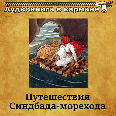 Обложка: Путешествия Синдбада-морехода