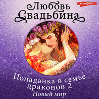 Обложка: Любовь Свадьбина. «Попаданка в семье драконов 2 Новый мир»