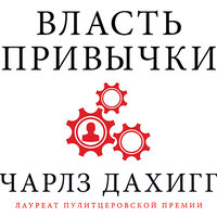 Обложка: Чарлз Дахигг. «Власть привычки. Почему мы живем и работаем именно так, а не иначе»