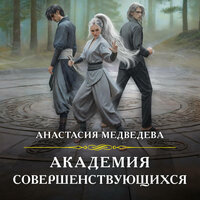 Обложка: Анастасия Медведева. «Академия совершенствующихся»