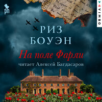 Обложка: Риз Боуэн. «На поле Фарли»