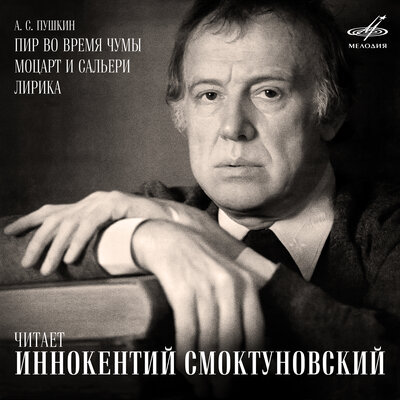 Обложка: Пушкин: «Пир во время чумы», «Моцарт и Сальери», Лирика