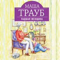 Обложка: Маша Трауб. «Падшая женщина»