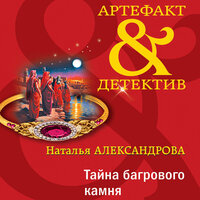 Обложка: Наталья Александрова. «Тайна багрового камня»