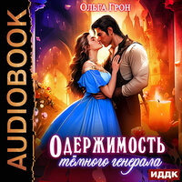 Обложка: Ольга Грон. «Одержимость темного генерала»