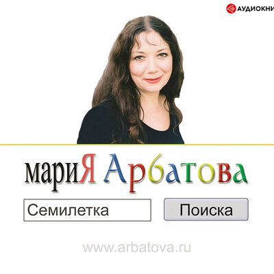 Обложка: Арбатова Мария Ивановна. «Семилетка поиска. Часть 2»