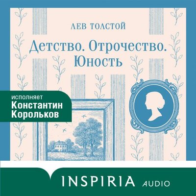 Обложка: Лев Толстой. «Детство. Отрочество. Юность»