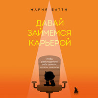 Обложка: Мария Батти. «Давай займемся карьерой. Чтобы работодатели тебя ценили, хотели, хвалили»