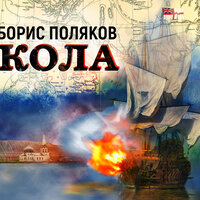 Обложка: Борис Поляков. «Кола»